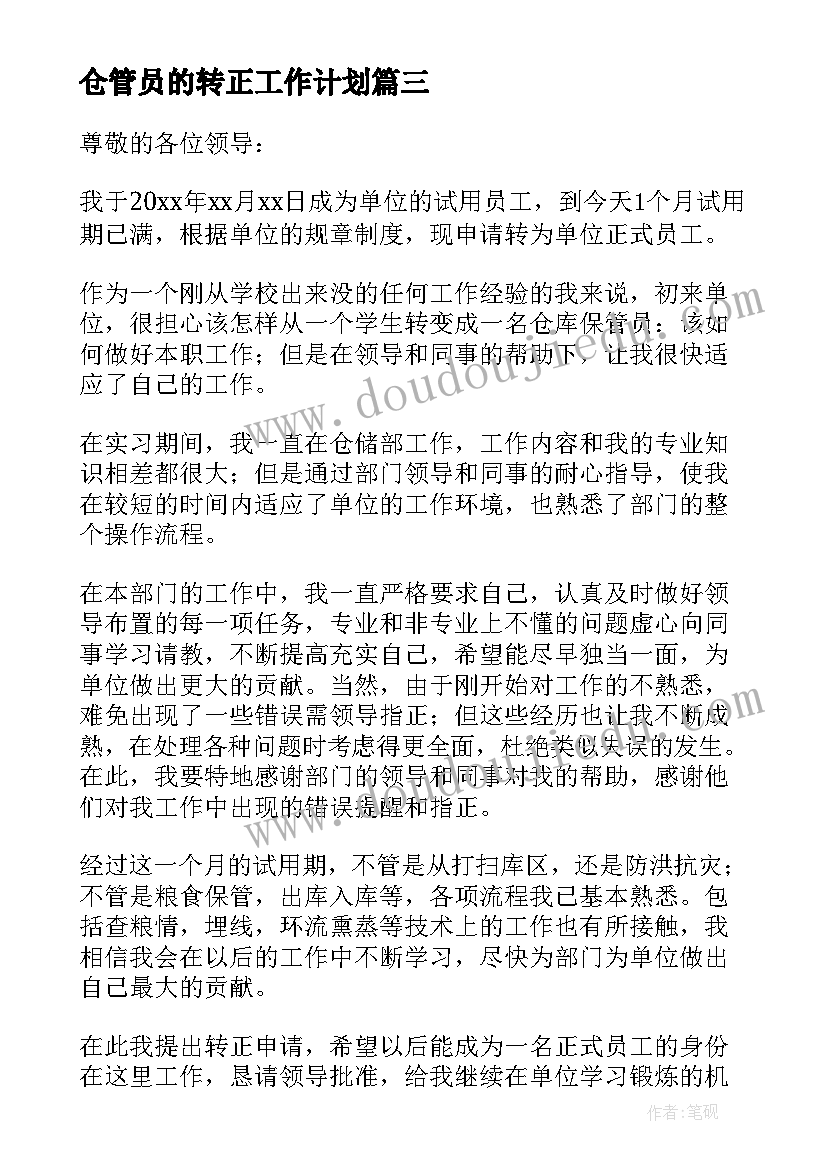 最新仓管员的转正工作计划(优秀7篇)