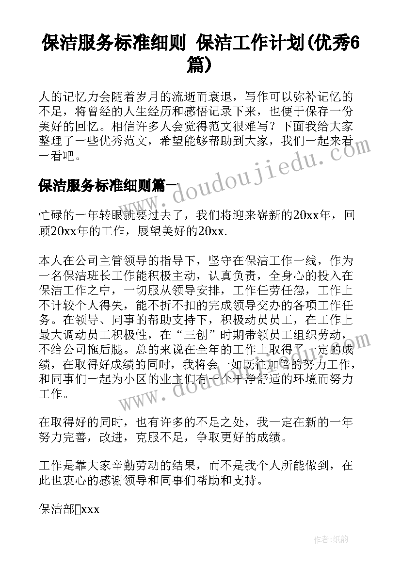 保洁服务标准细则 保洁工作计划(优秀6篇)