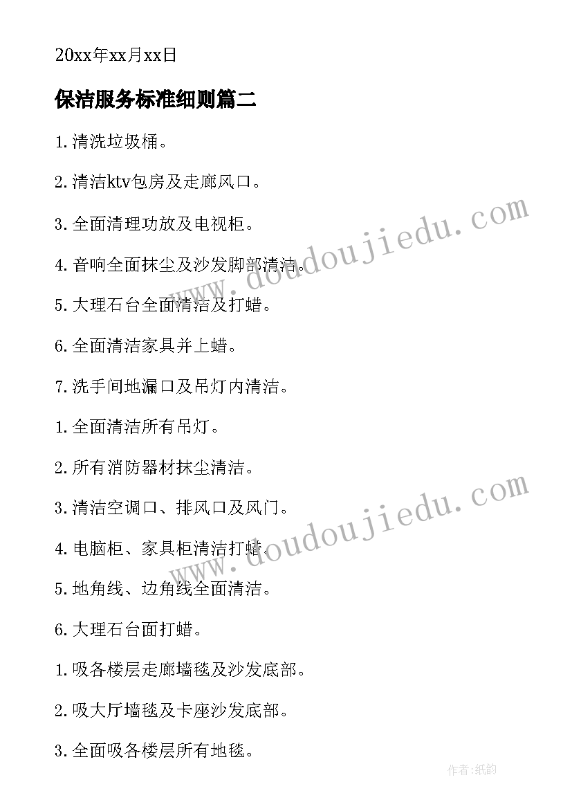 保洁服务标准细则 保洁工作计划(优秀6篇)