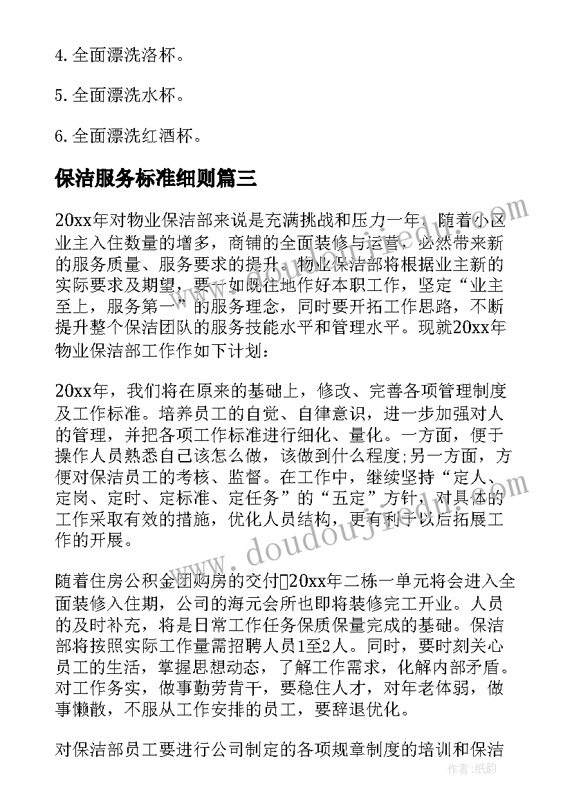 保洁服务标准细则 保洁工作计划(优秀6篇)