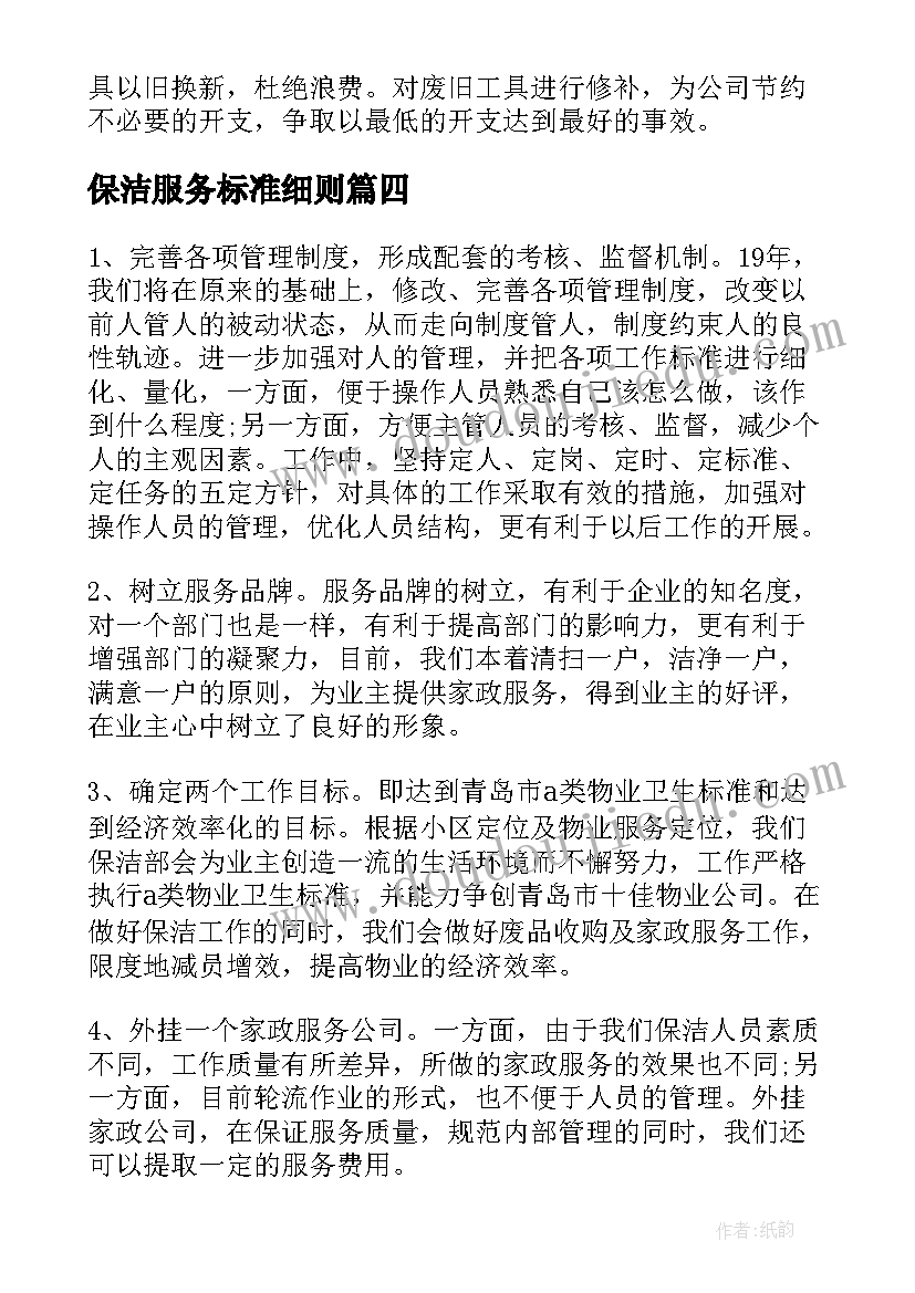 保洁服务标准细则 保洁工作计划(优秀6篇)