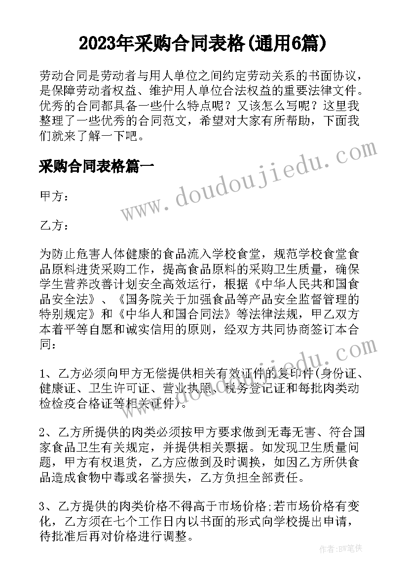 2023年采购合同表格(通用6篇)