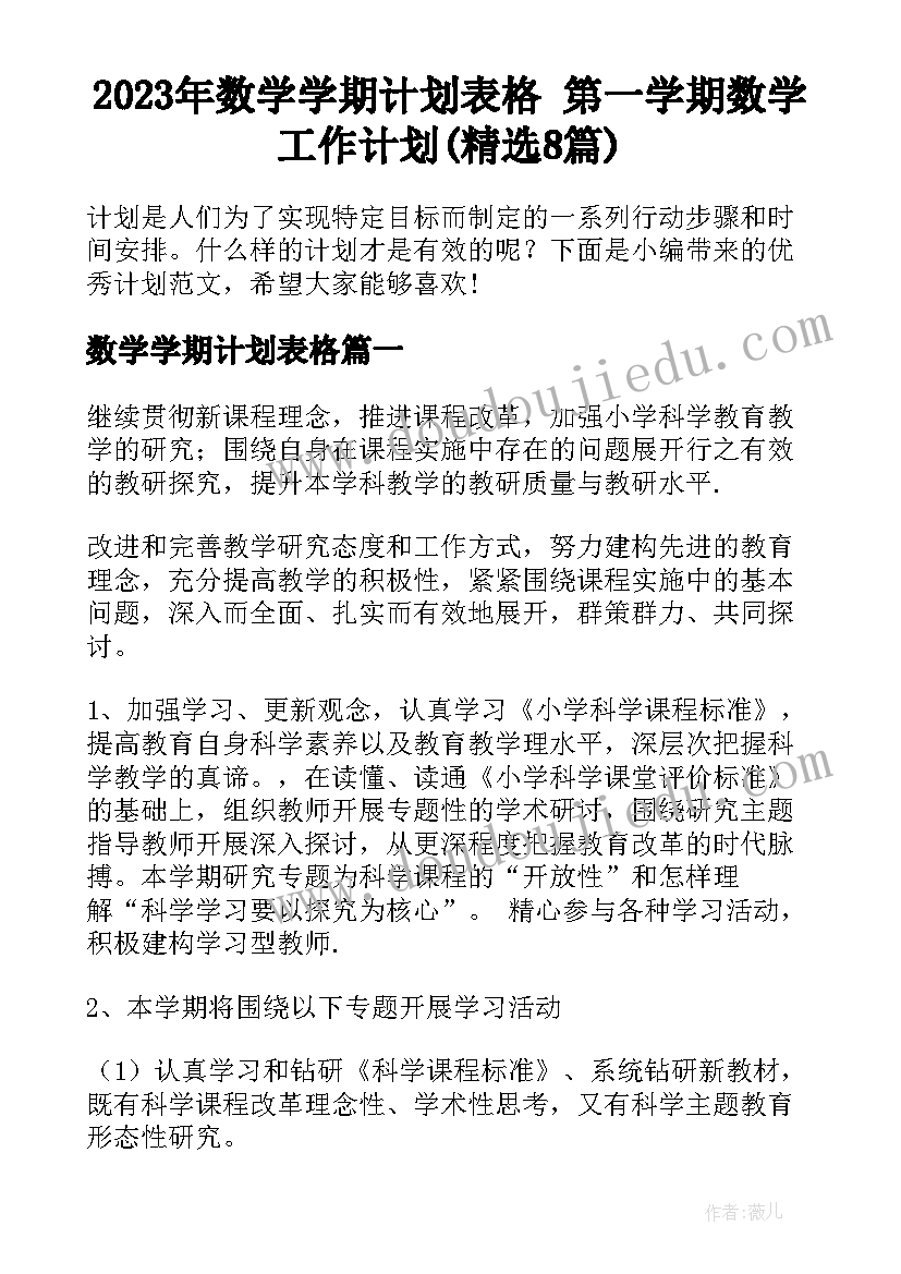 2023年数学学期计划表格 第一学期数学工作计划(精选8篇)