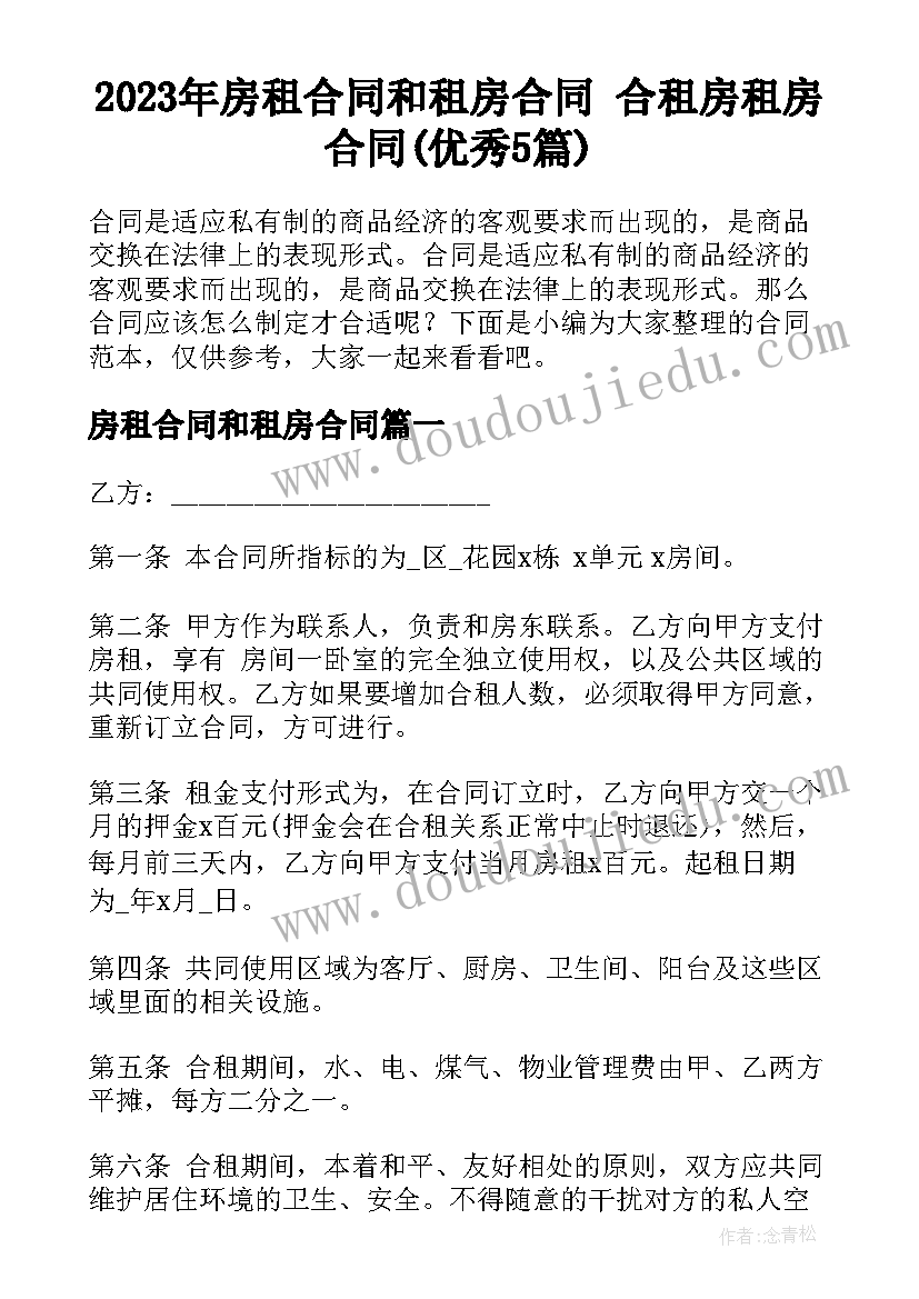 2023年房租合同和租房合同 合租房租房合同(优秀5篇)