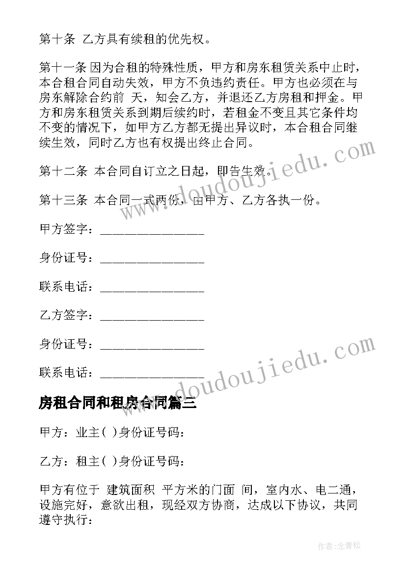 2023年房租合同和租房合同 合租房租房合同(优秀5篇)