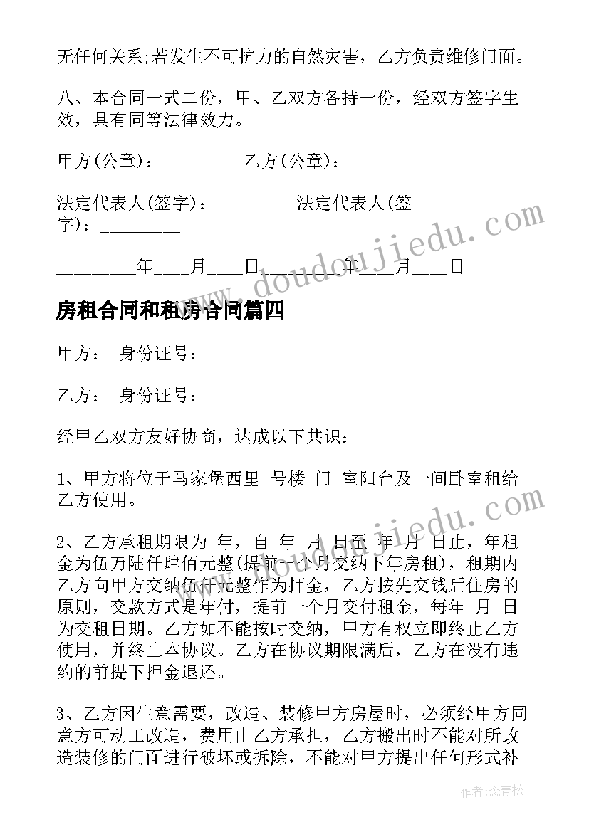 2023年房租合同和租房合同 合租房租房合同(优秀5篇)