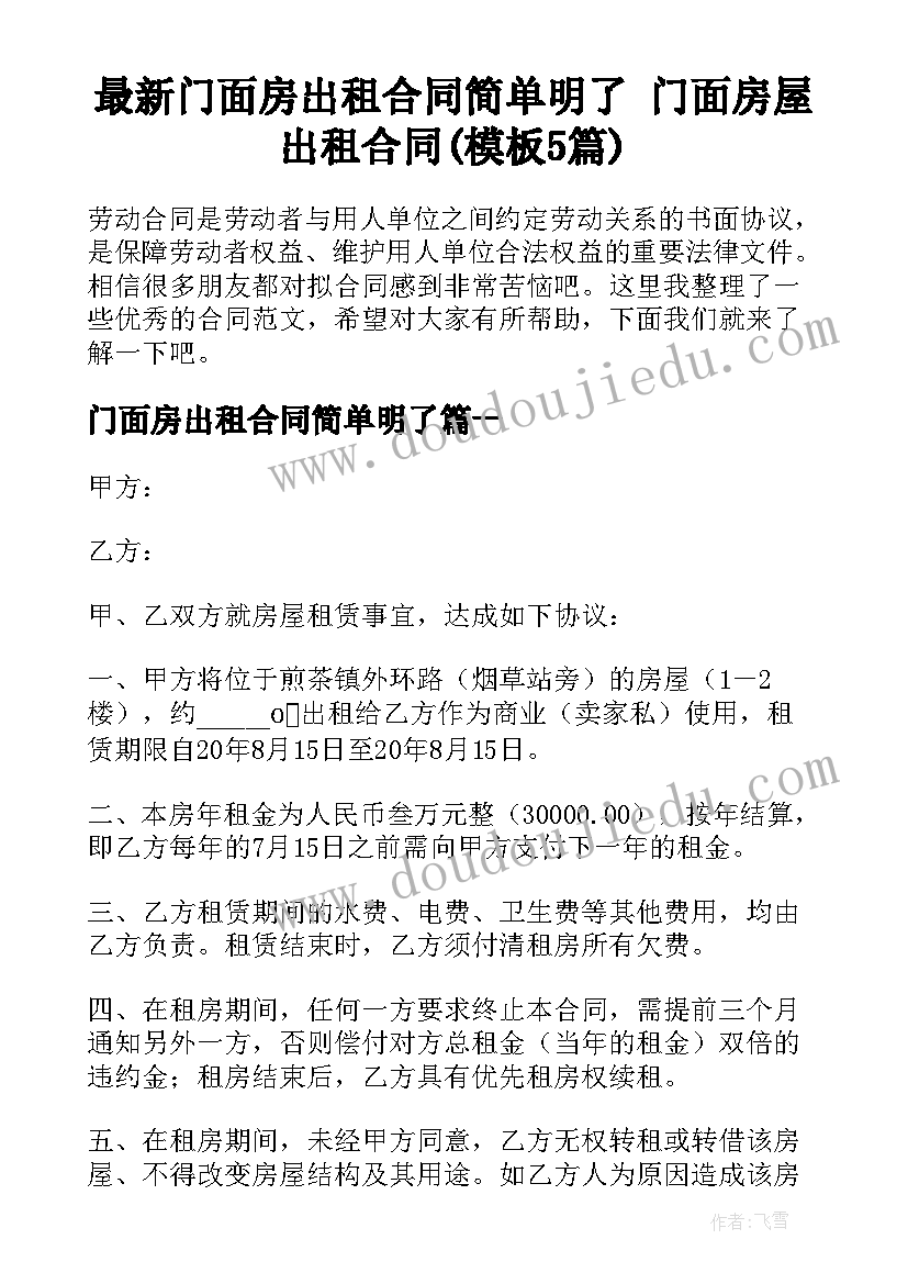 最新门面房出租合同简单明了 门面房屋出租合同(模板5篇)