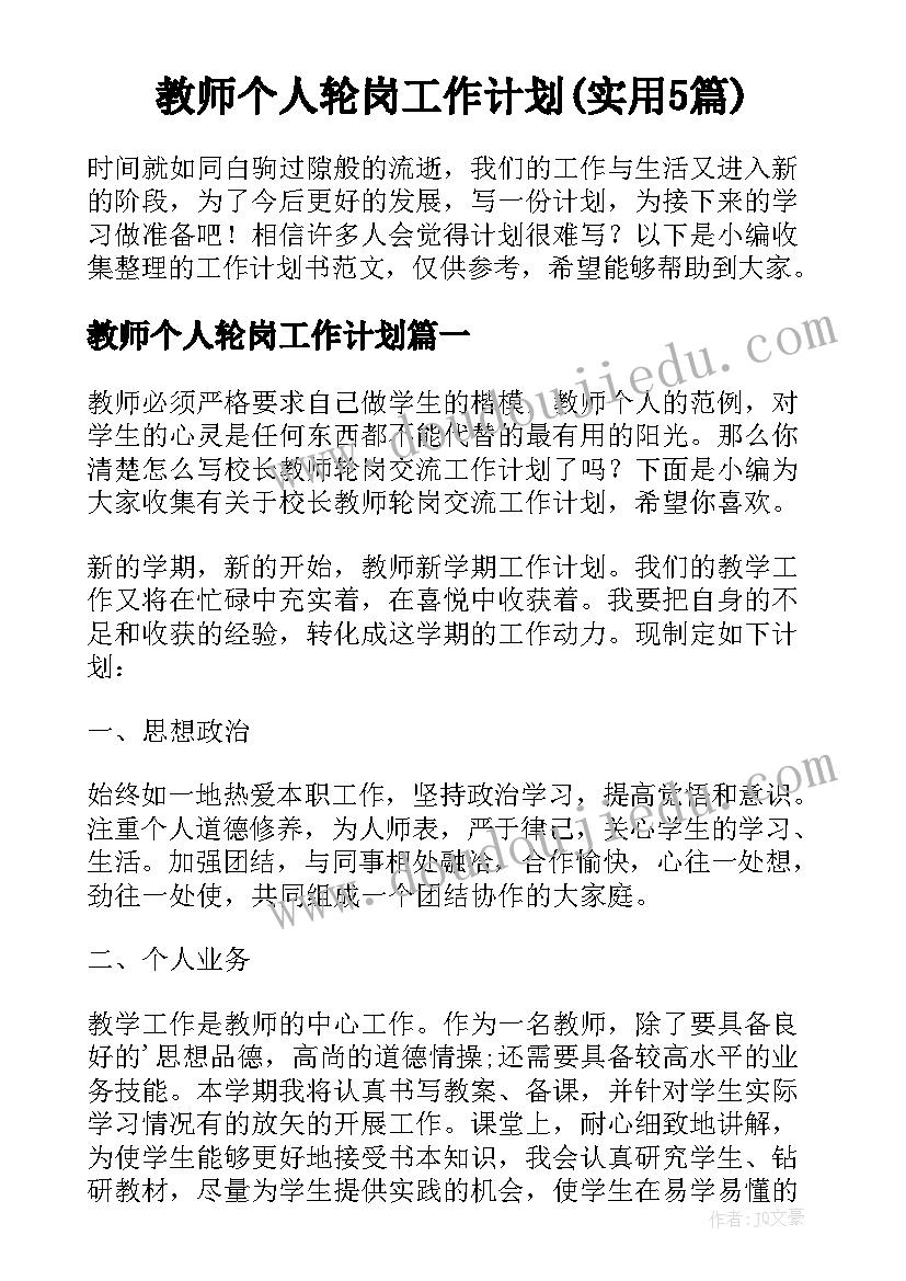 教师个人轮岗工作计划(实用5篇)