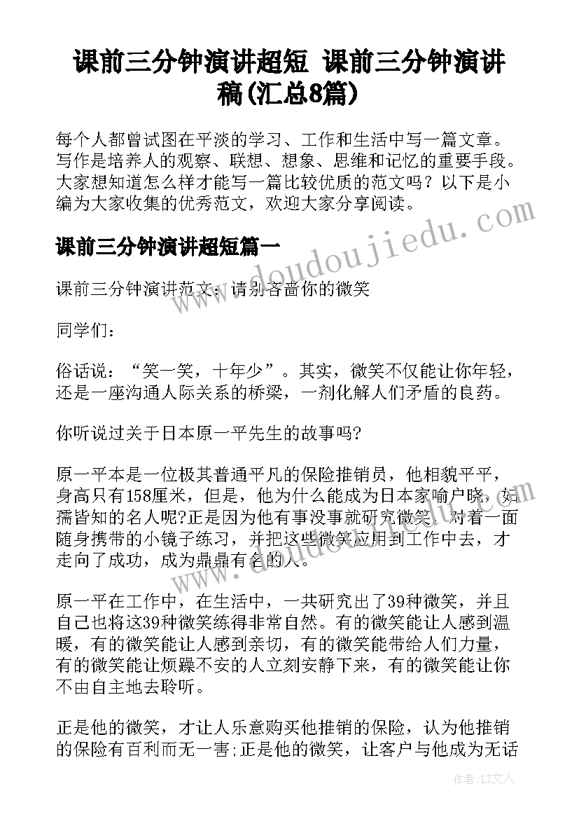 课前三分钟演讲超短 课前三分钟演讲稿(汇总8篇)