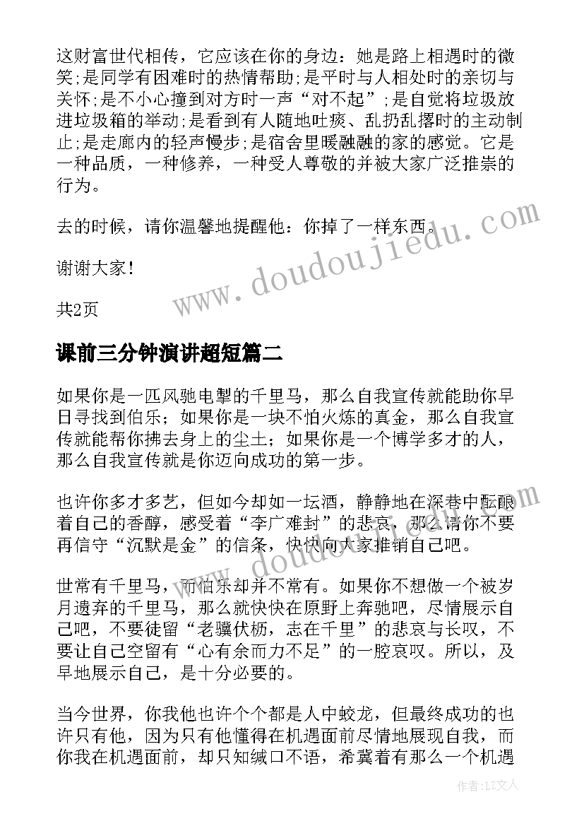 课前三分钟演讲超短 课前三分钟演讲稿(汇总8篇)