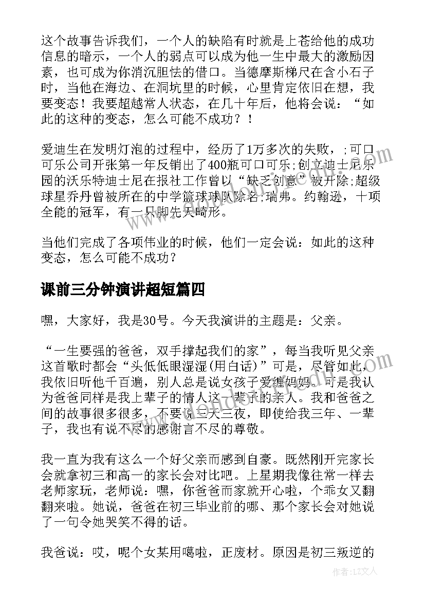 课前三分钟演讲超短 课前三分钟演讲稿(汇总8篇)