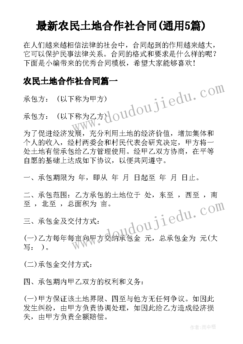 最新农民土地合作社合同(通用5篇)