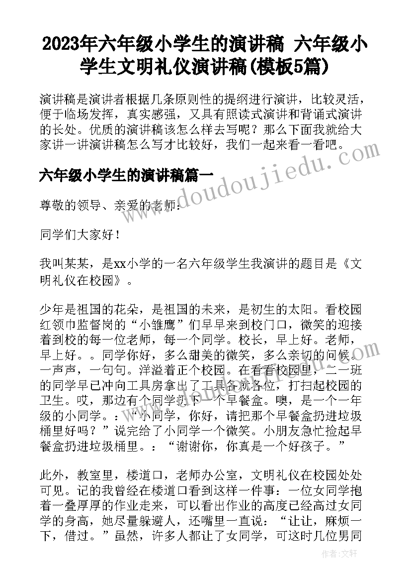 2023年六年级小学生的演讲稿 六年级小学生文明礼仪演讲稿(模板5篇)