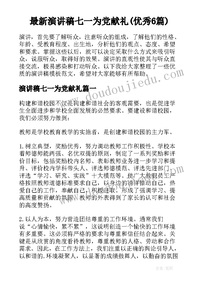 最新演讲稿七一为党献礼(优秀6篇)