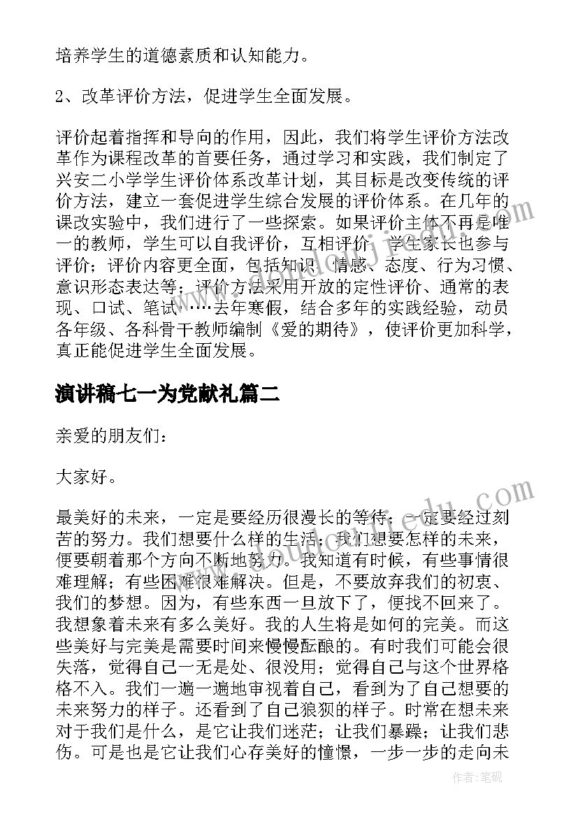 最新演讲稿七一为党献礼(优秀6篇)