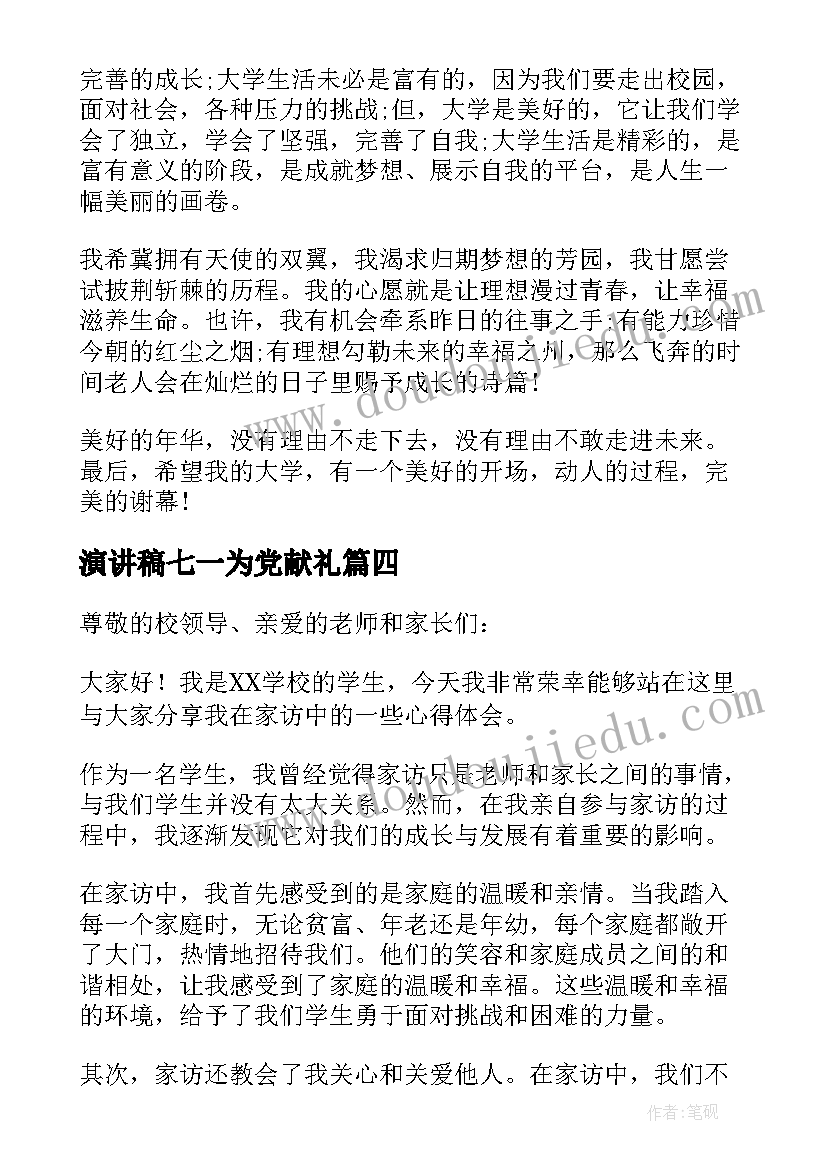 最新演讲稿七一为党献礼(优秀6篇)