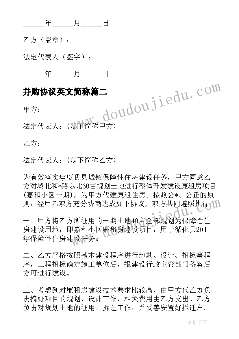 并购协议英文简称 公司并购收购协议合同(优秀5篇)