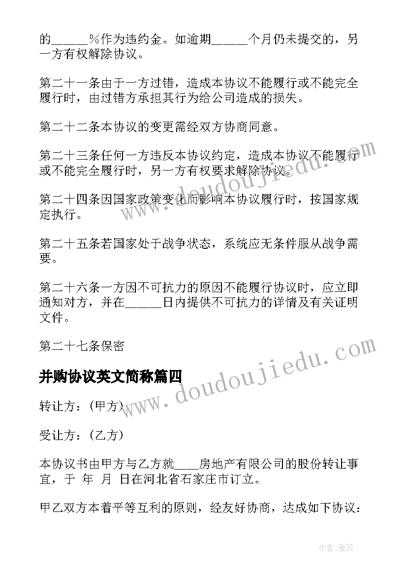 并购协议英文简称 公司并购收购协议合同(优秀5篇)