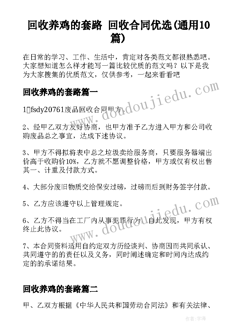 回收养鸡的套路 回收合同优选(通用10篇)