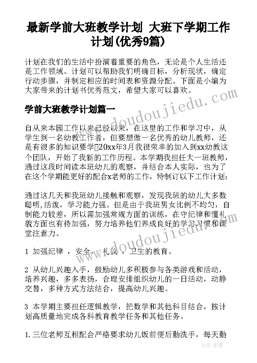 最新学前大班教学计划 大班下学期工作计划(优秀9篇)