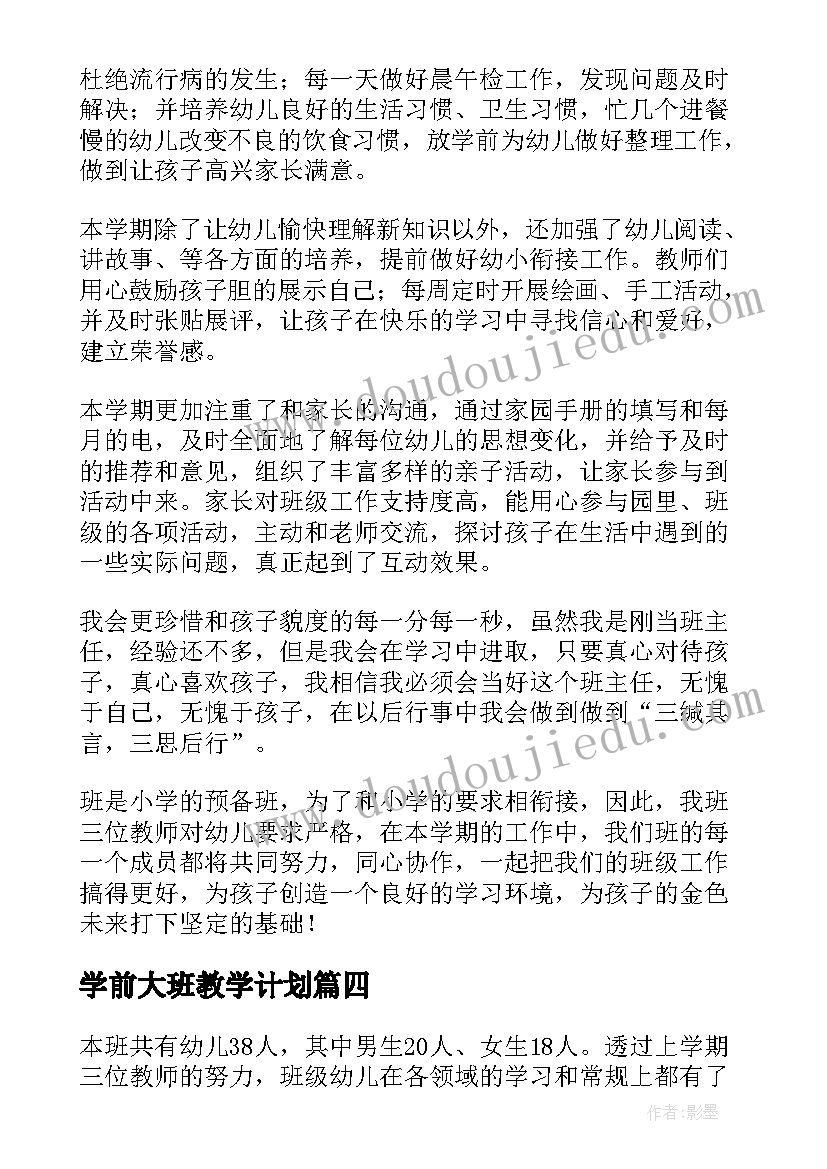 最新学前大班教学计划 大班下学期工作计划(优秀9篇)