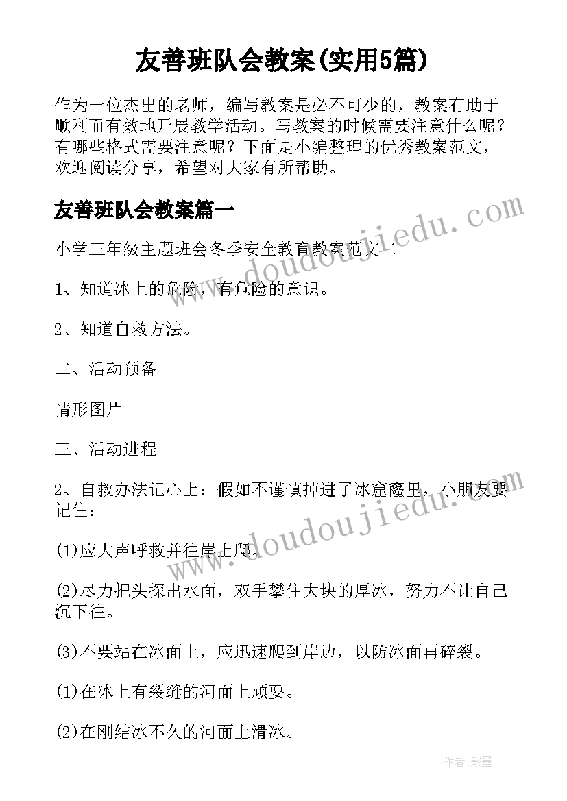 友善班队会教案(实用5篇)