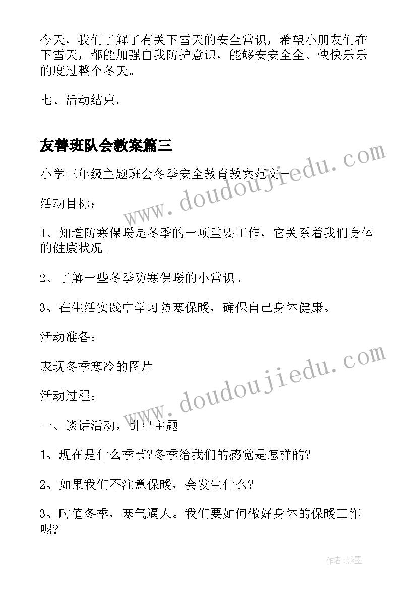 友善班队会教案(实用5篇)