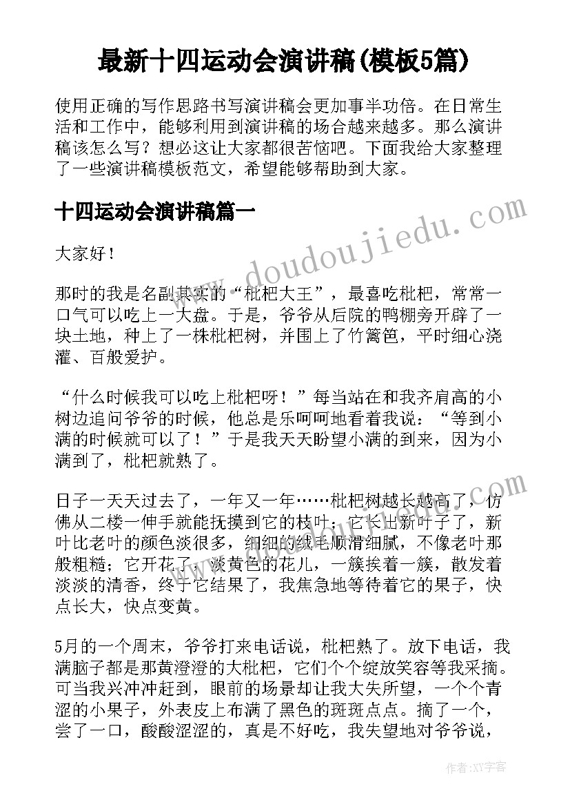 最新十四运动会演讲稿(模板5篇)