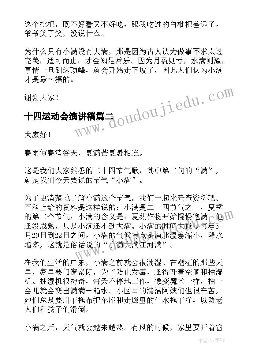 最新十四运动会演讲稿(模板5篇)