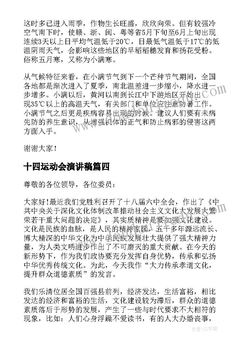 最新十四运动会演讲稿(模板5篇)