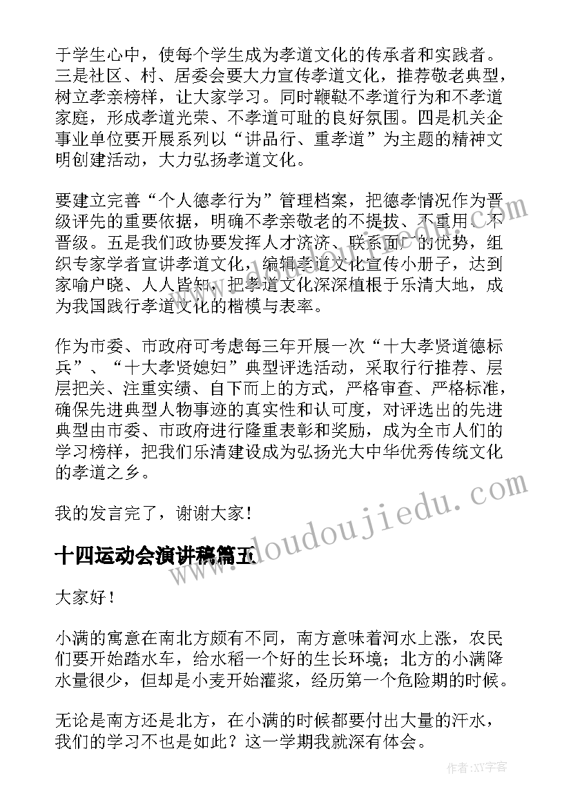 最新十四运动会演讲稿(模板5篇)