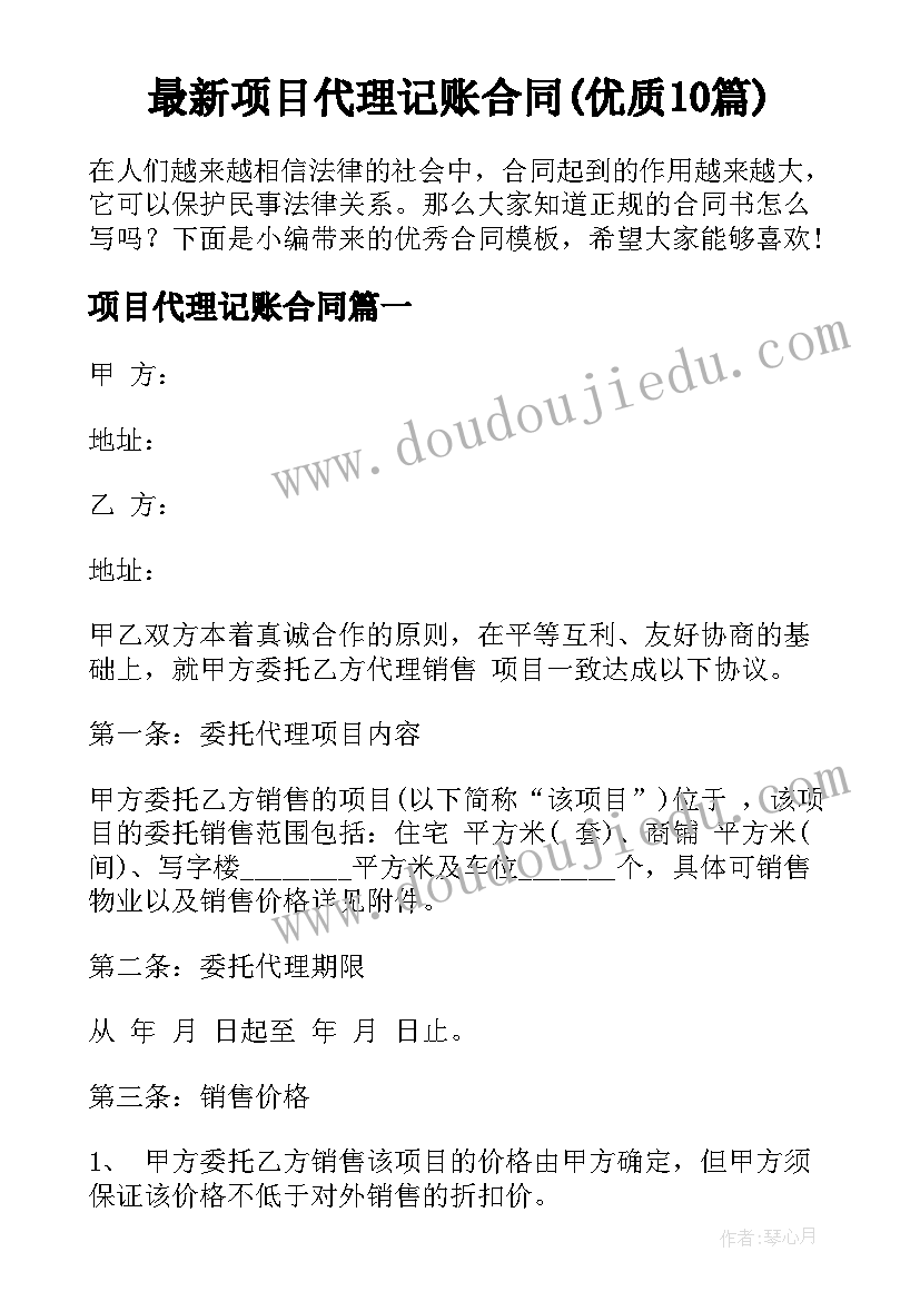 最新项目代理记账合同(优质10篇)