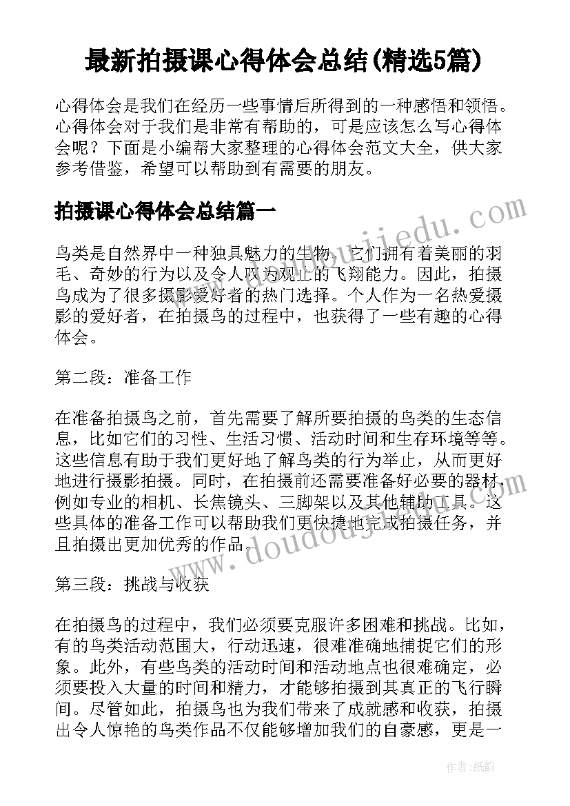 最新拍摄课心得体会总结(精选5篇)