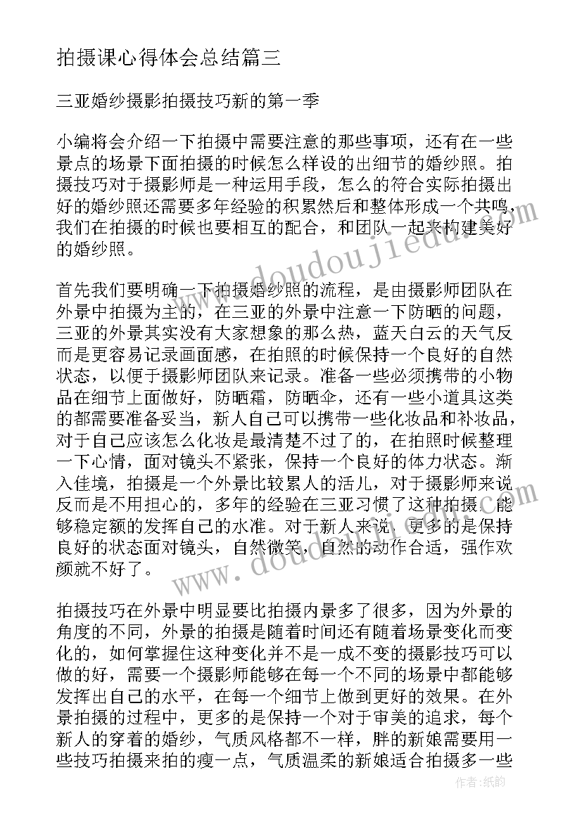 最新拍摄课心得体会总结(精选5篇)