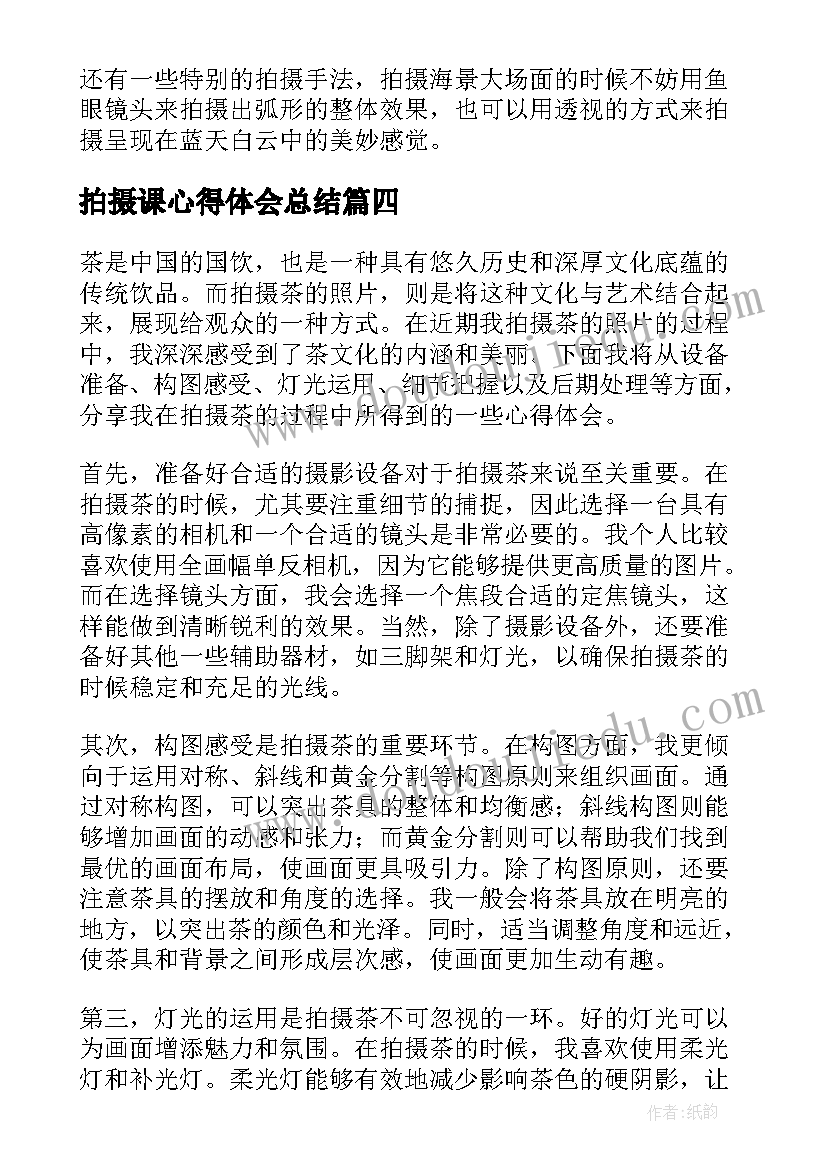 最新拍摄课心得体会总结(精选5篇)