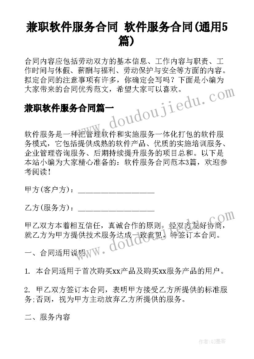 兼职软件服务合同 软件服务合同(通用5篇)