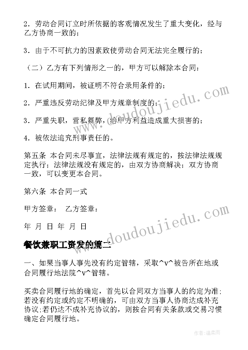 最新餐饮兼职工资发的 餐饮服务员签约合同(汇总8篇)