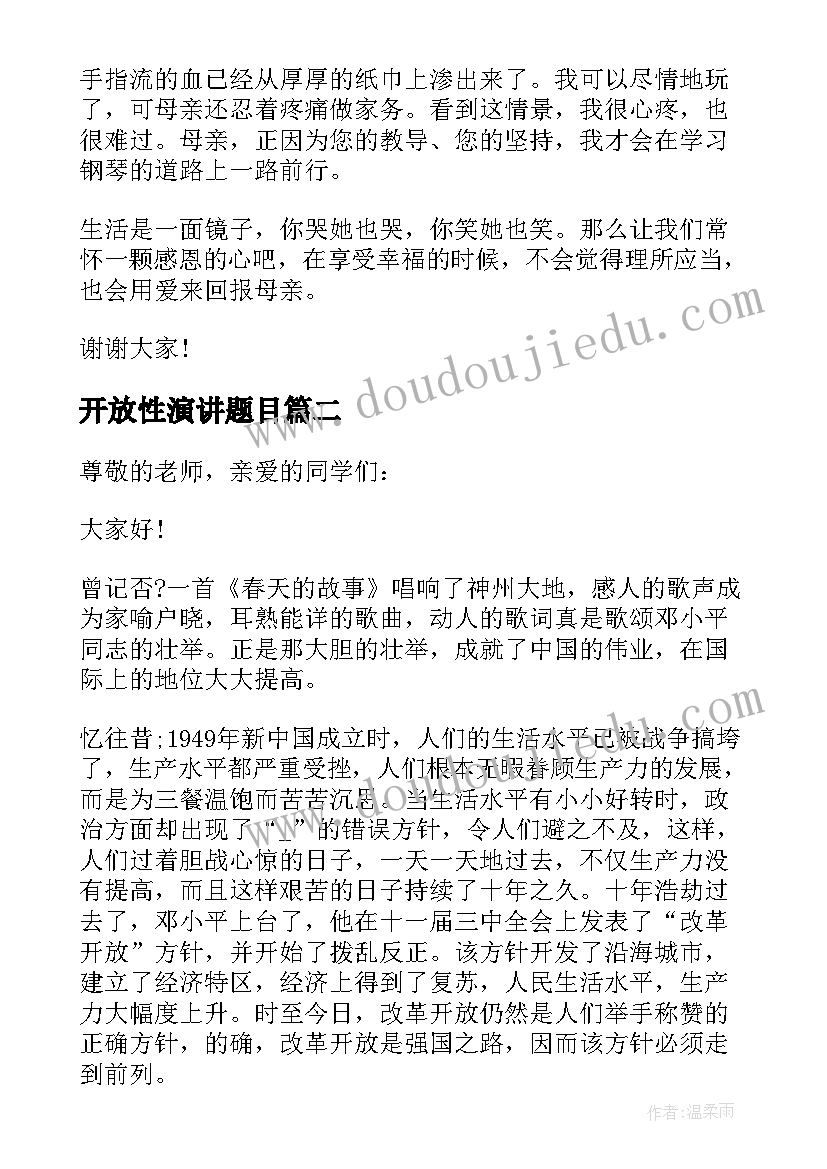 最新开放性演讲题目(优质5篇)