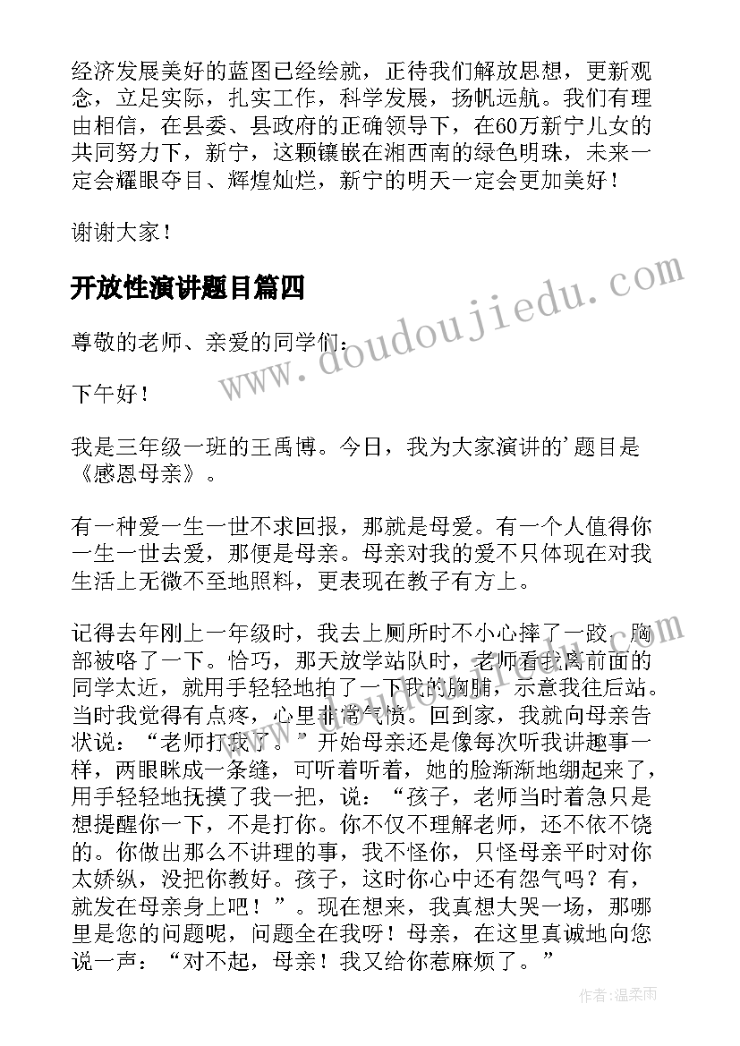 最新开放性演讲题目(优质5篇)