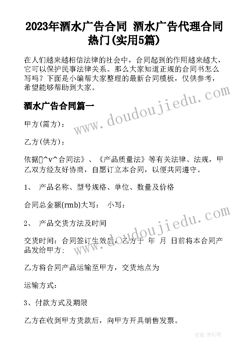 2023年酒水广告合同 酒水广告代理合同热门(实用5篇)