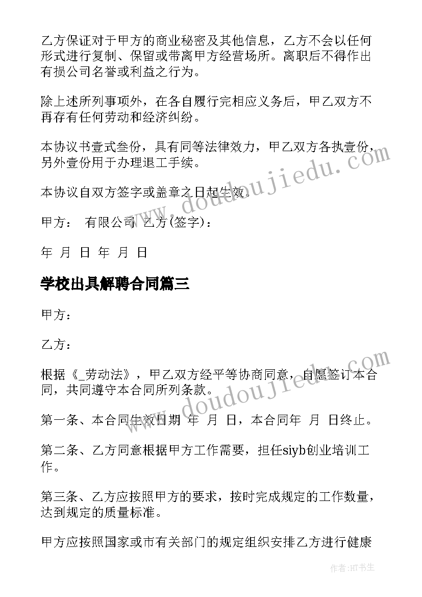 学校出具解聘合同 学校员工解聘合同(实用5篇)