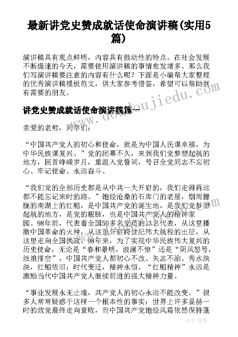 最新讲党史赞成就话使命演讲稿(实用5篇)