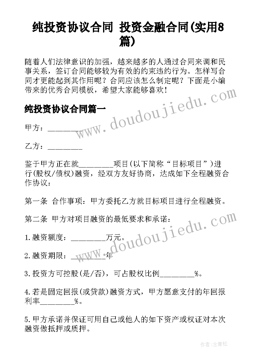 纯投资协议合同 投资金融合同(实用8篇)