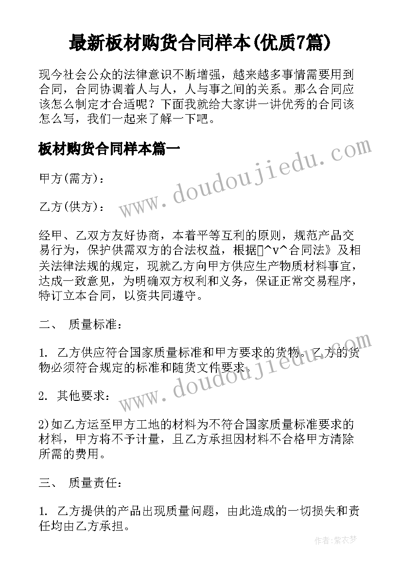 最新板材购货合同样本(优质7篇)