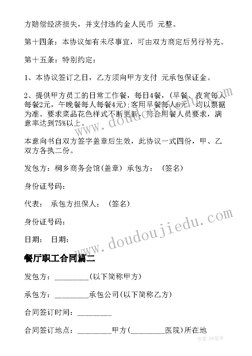 2023年餐厅职工合同 职工餐厅承包经营合同(实用5篇)