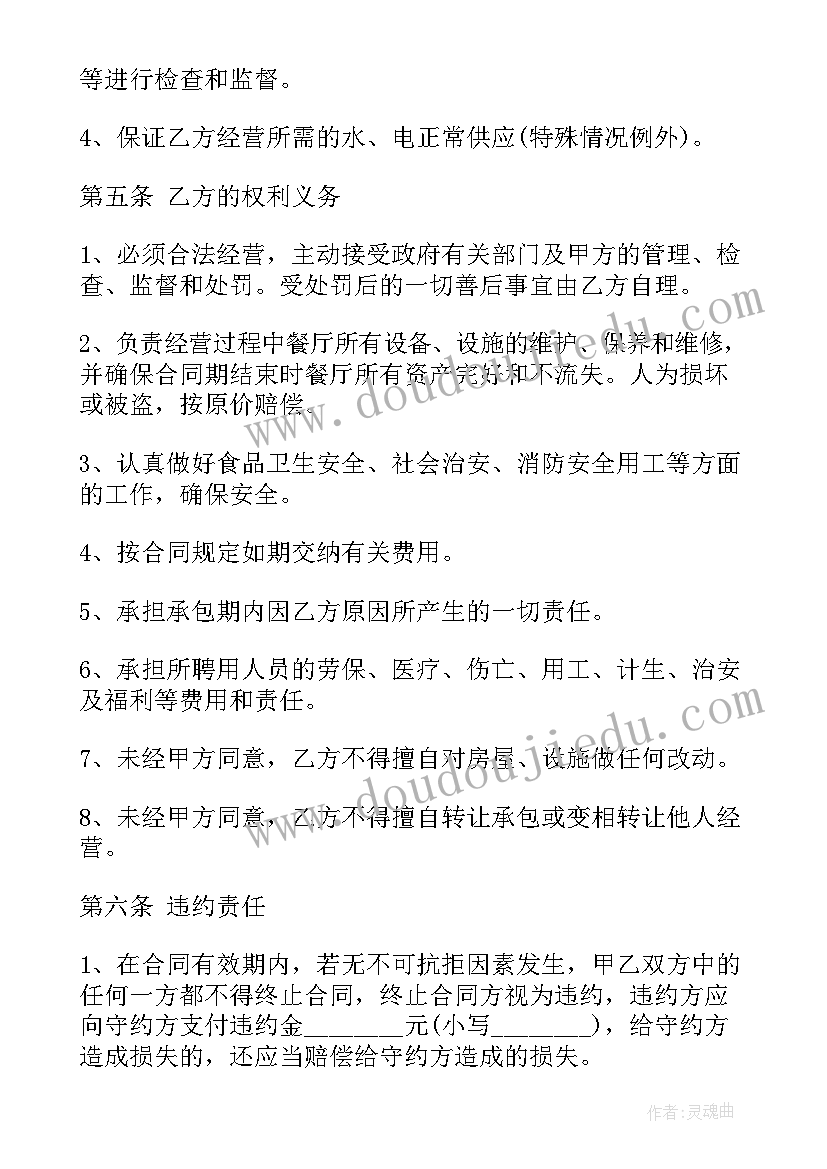 最新餐厅转让合同合法(精选5篇)