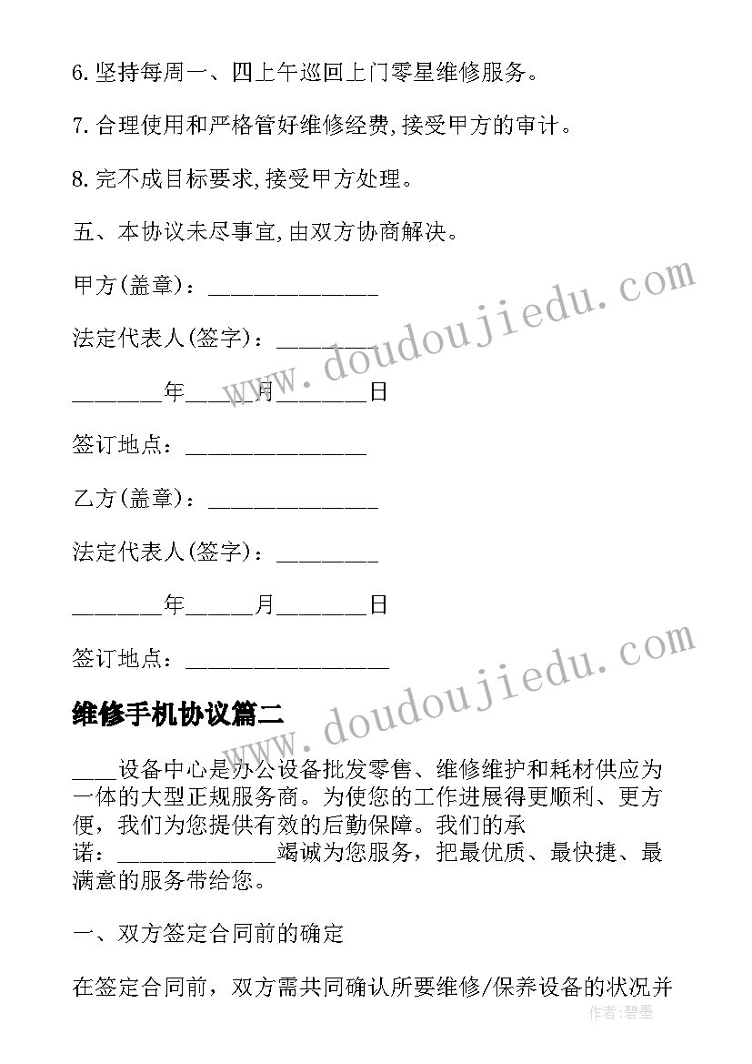 最新维修手机协议 手机维修风险合同(模板5篇)