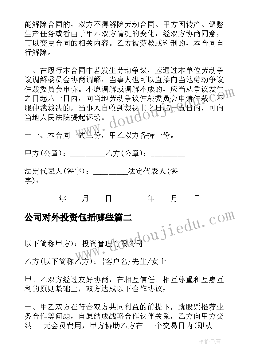 最新公司对外投资包括哪些 投资公司劳动合同(模板10篇)