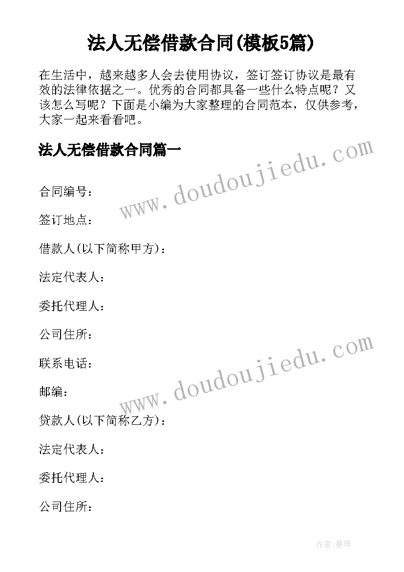 法人无偿借款合同(模板5篇)