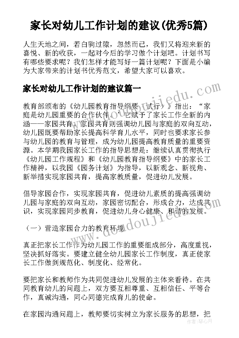 家长对幼儿工作计划的建议(优秀5篇)